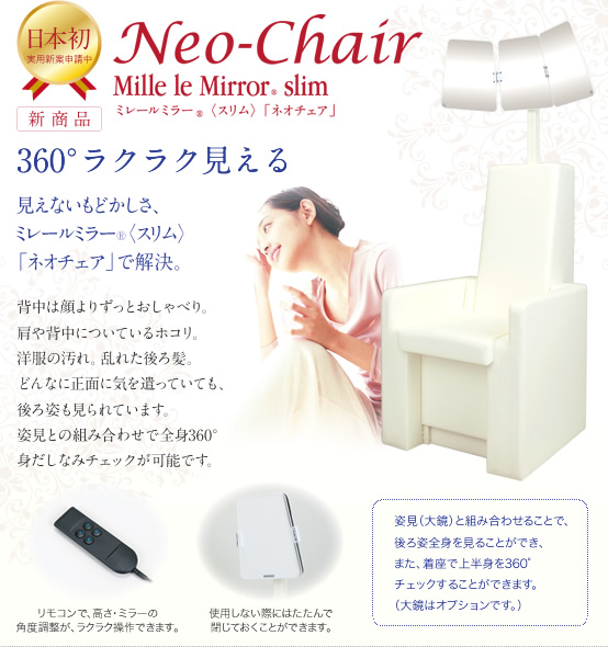 ミレールミラー Slim Neo-Chair